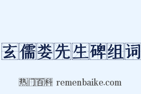 玄儒娄先生碑组词是什么意思的图片